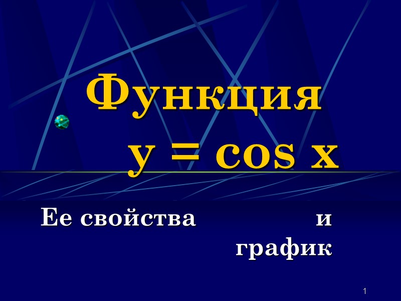 1 Функция y = cos x Ее свойства 1 Функция y = cos x Ее свойства